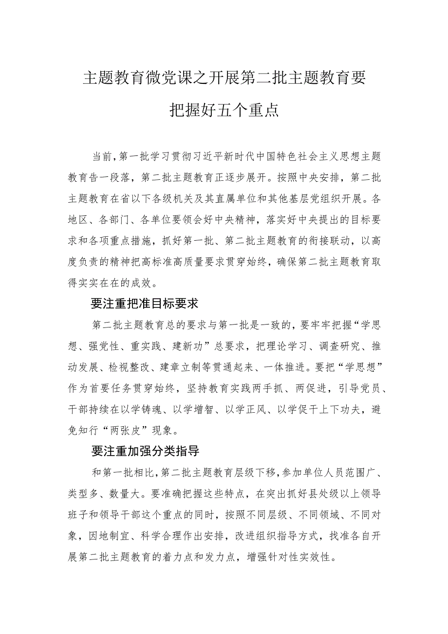 主题教育微党课之开展第二批主题教育要把握好五个重点.docx_第1页