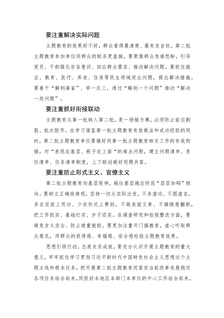 主题教育微党课之开展第二批主题教育要把握好五个重点.docx_第2页