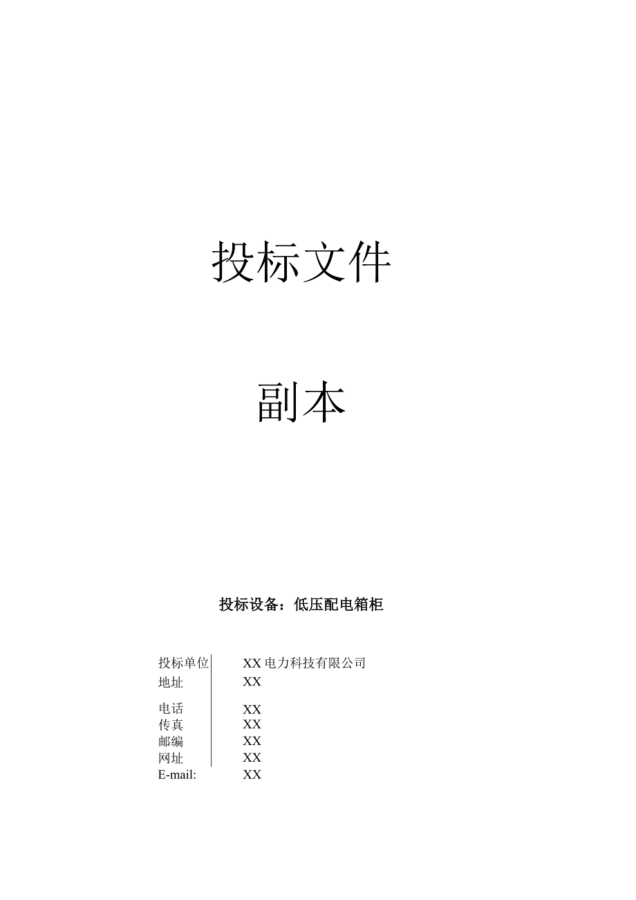 XX大厦工程配电箱柜采购项目皮(2023年).docx_第3页