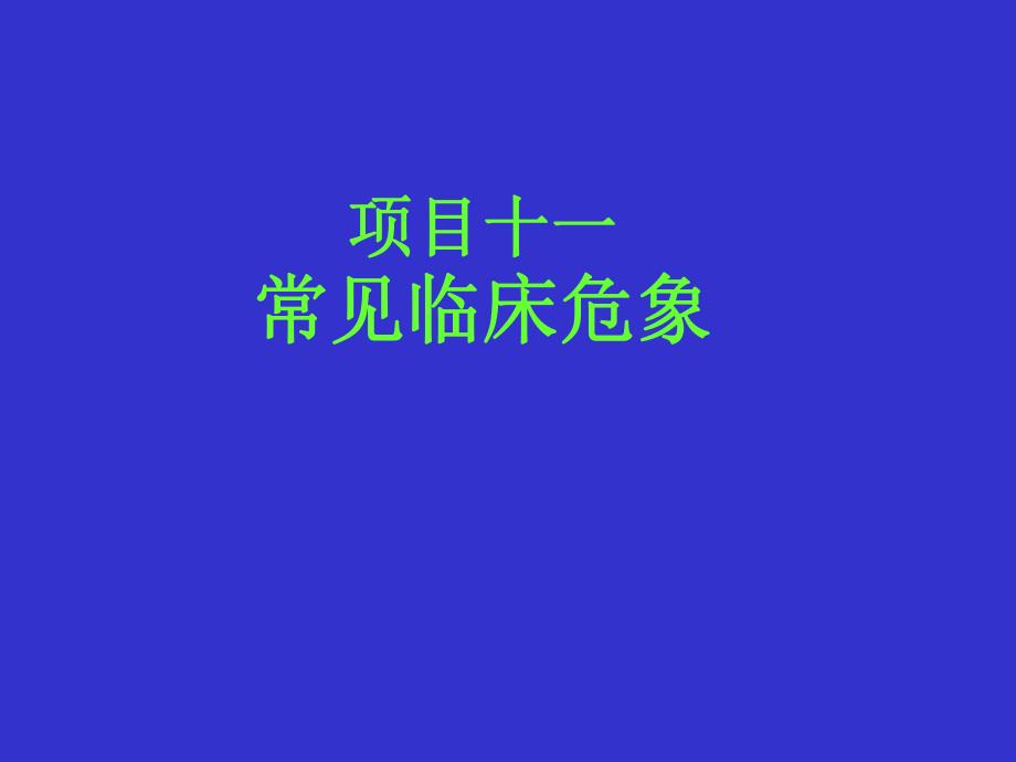 常见急危重症救护.ppt_第1页