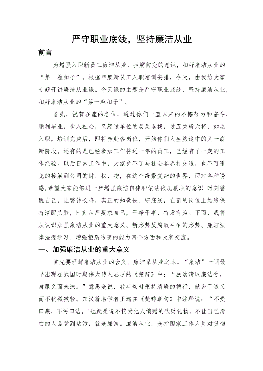 党课讲稿：严守职业底线廉洁从业国企新员工入职“廉洁第一课”.docx_第1页