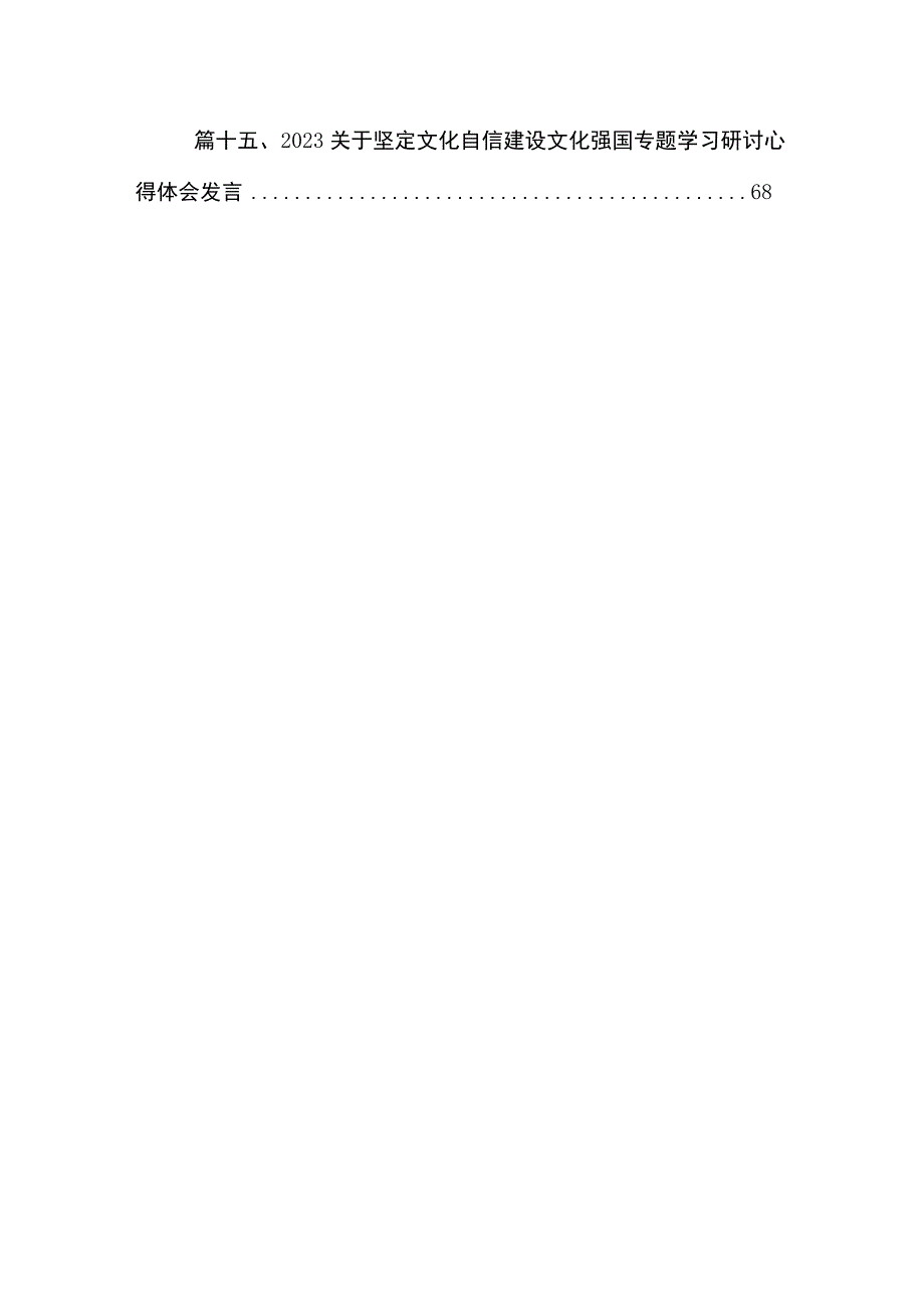 关于坚定文化自信建设文化强国专题研讨交流材料（共15篇）.docx_第2页