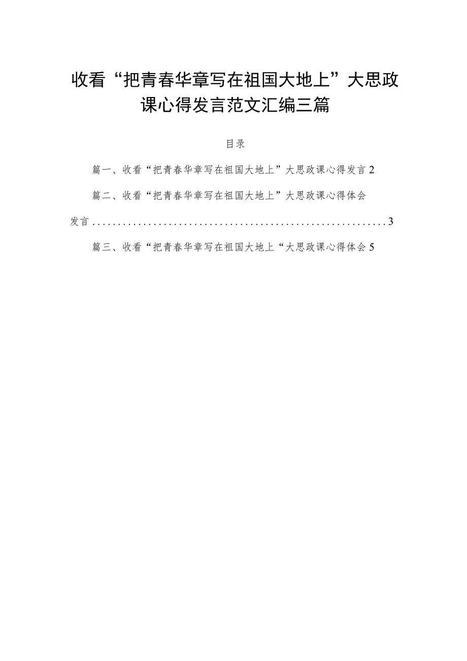 收看“把青春华章写在祖国大地上”大思政课心得发言范文汇编三篇.docx_第1页