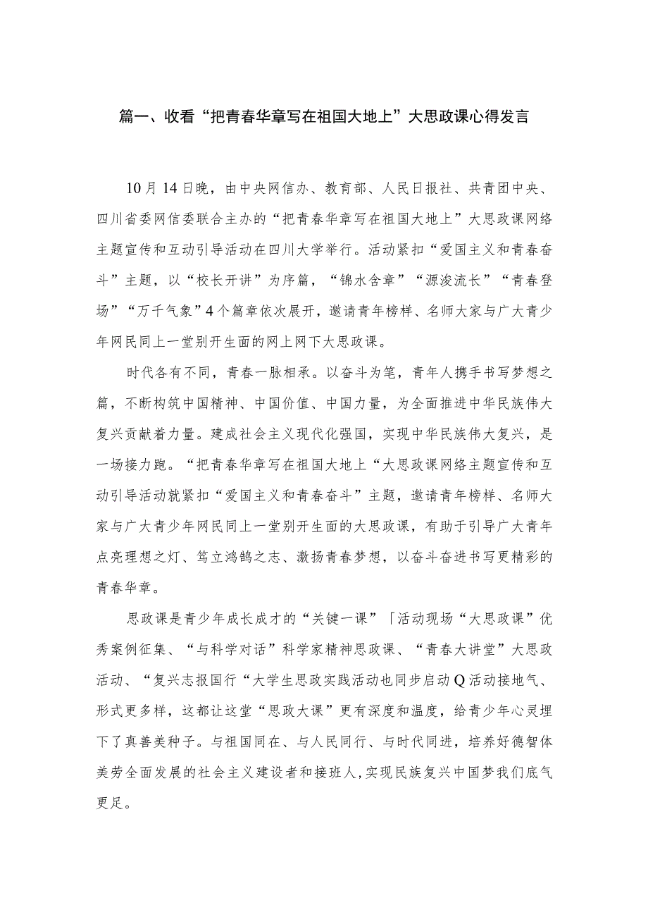 收看“把青春华章写在祖国大地上”大思政课心得发言范文汇编三篇.docx_第2页