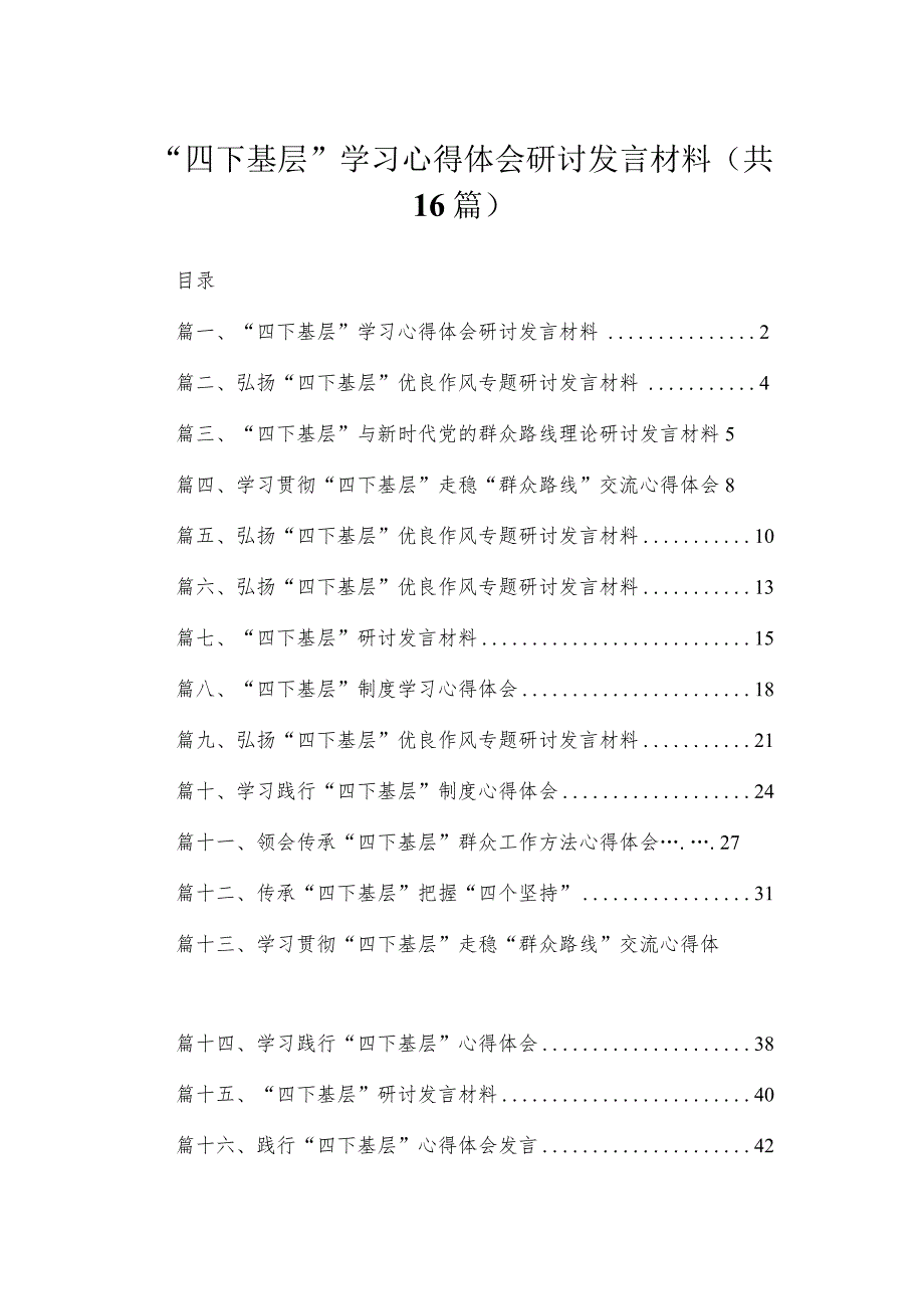 2023“四下基层”学习心得体会研讨发言材料【16篇】.docx_第1页