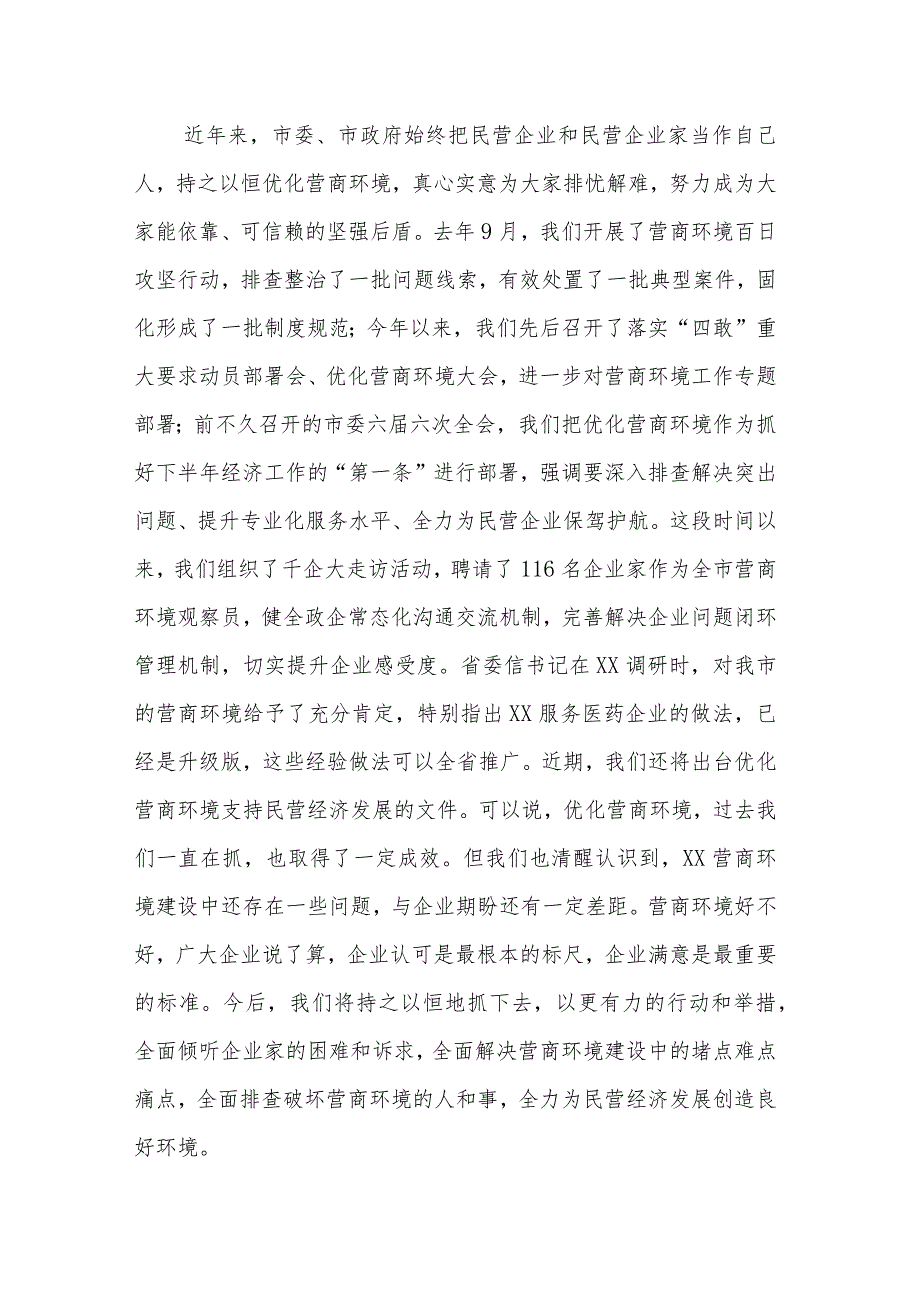 2023市委书记在全市民营经济高质量发展研讨会上的讲话范文.docx_第2页