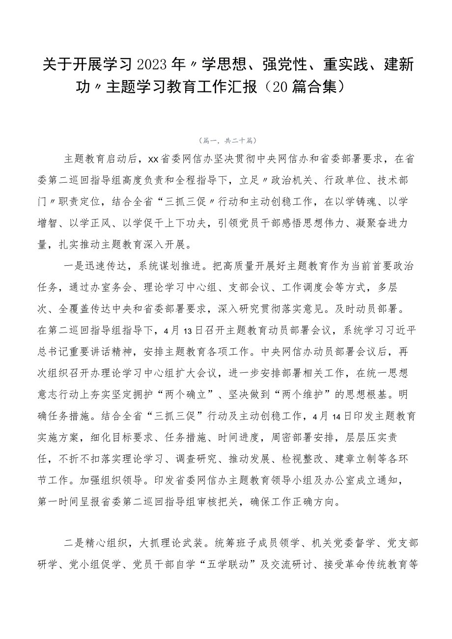 关于开展学习2023年“学思想、强党性、重实践、建新功”主题学习教育工作汇报（20篇合集）.docx_第1页