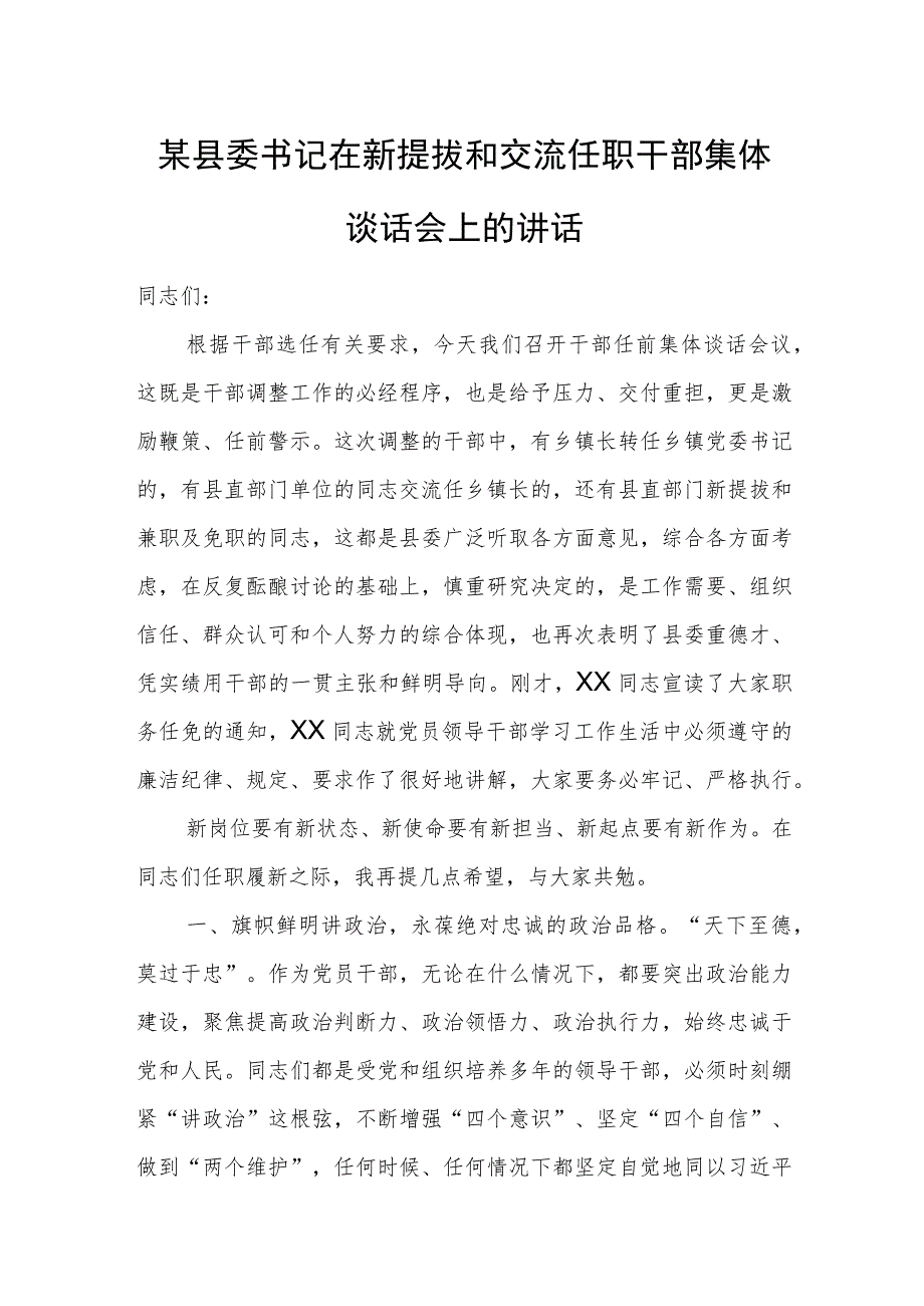 某县委书记在新提拔和交流任职干部集体谈话会上的讲话.docx_第1页