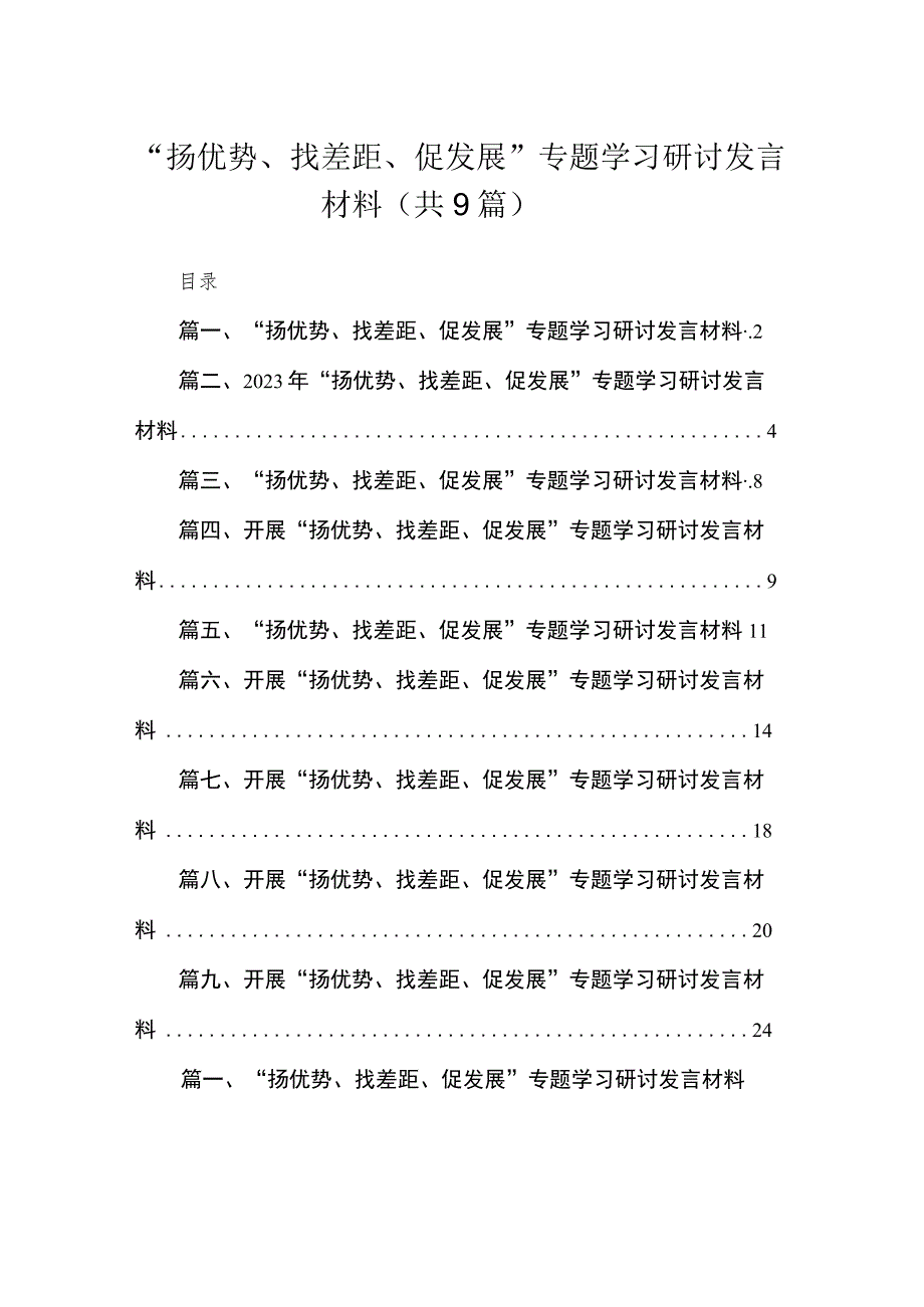 （9篇）“扬优势、找差距、促发展”专题学习研讨发言材料.docx_第1页