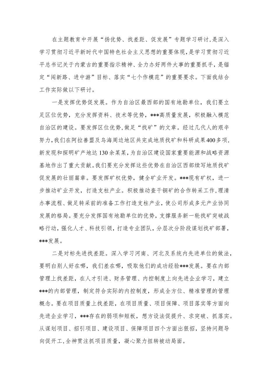 （9篇）“扬优势、找差距、促发展”专题学习研讨发言材料.docx_第2页