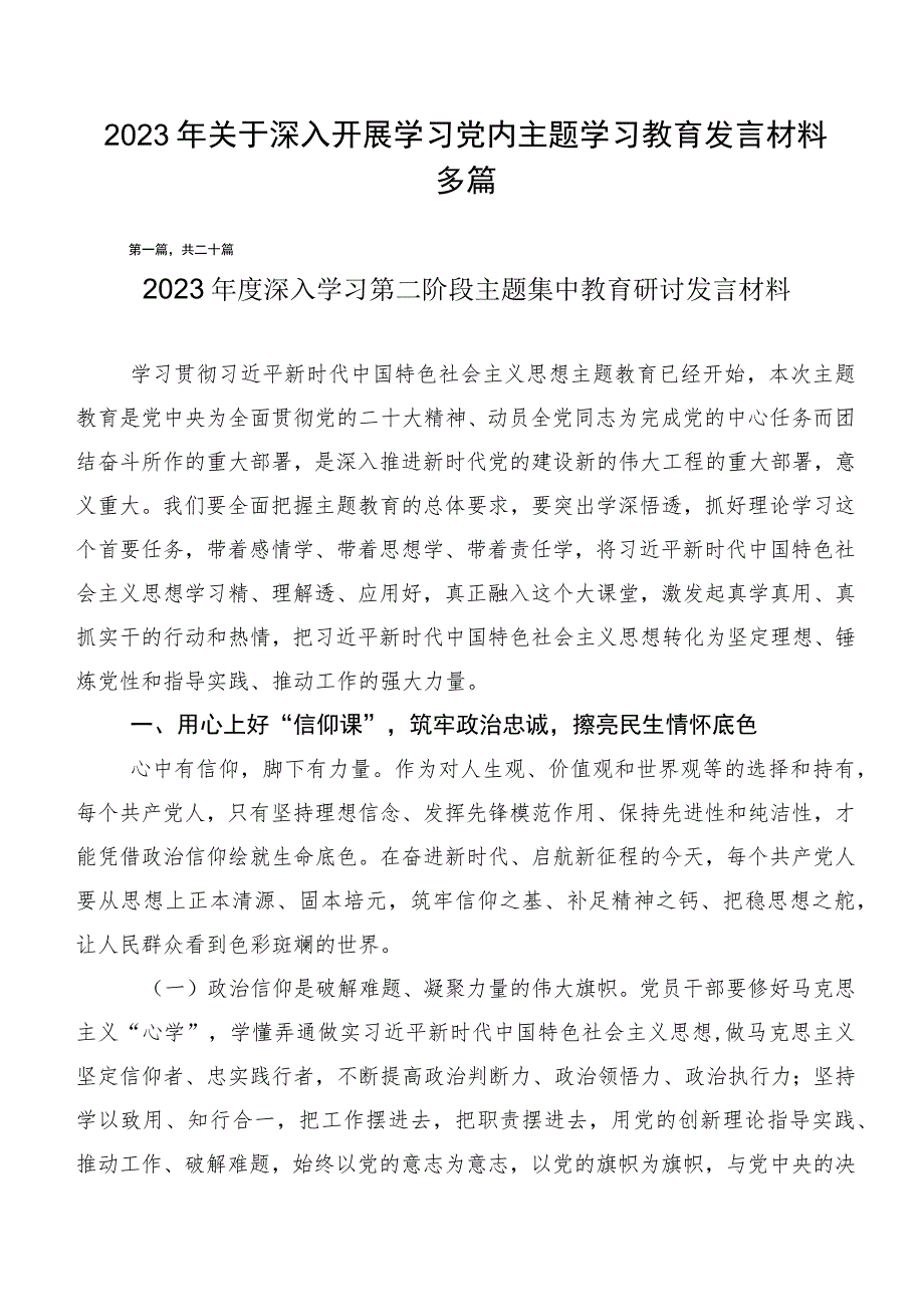 2023年关于深入开展学习党内主题学习教育发言材料多篇.docx_第1页