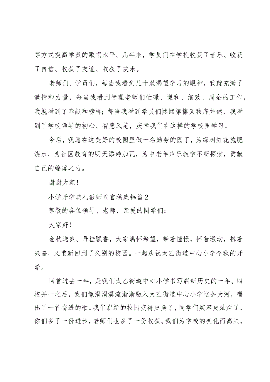 小学开学典礼教师发言稿集锦（24篇）.docx_第2页