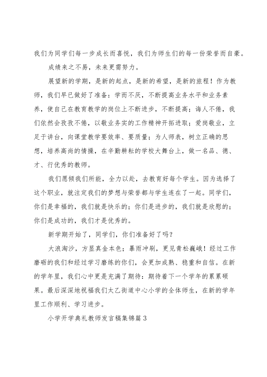 小学开学典礼教师发言稿集锦（24篇）.docx_第3页