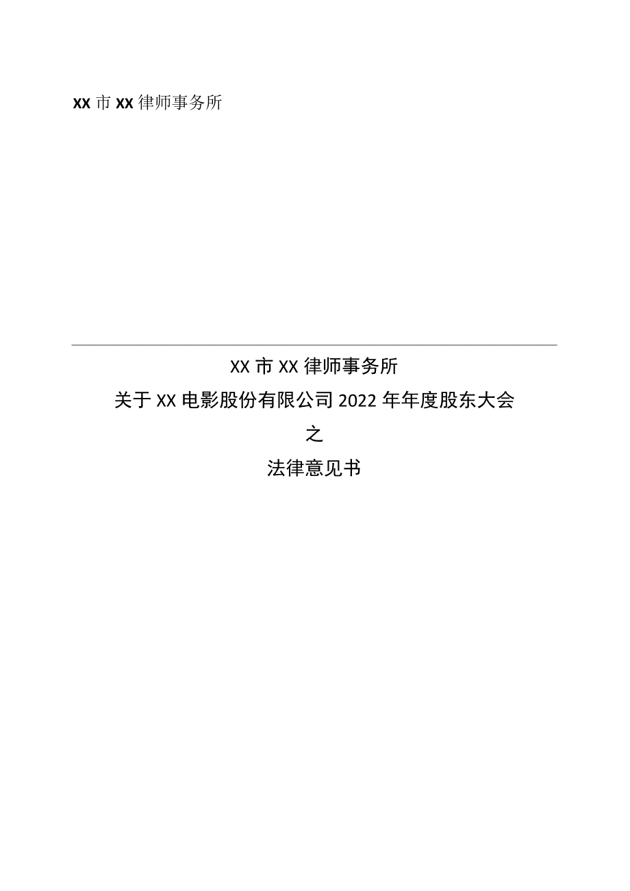 XX市XX律师事务所关于XX电影股份有限公司 2022 年年度股东大会之法律意见书.docx_第1页