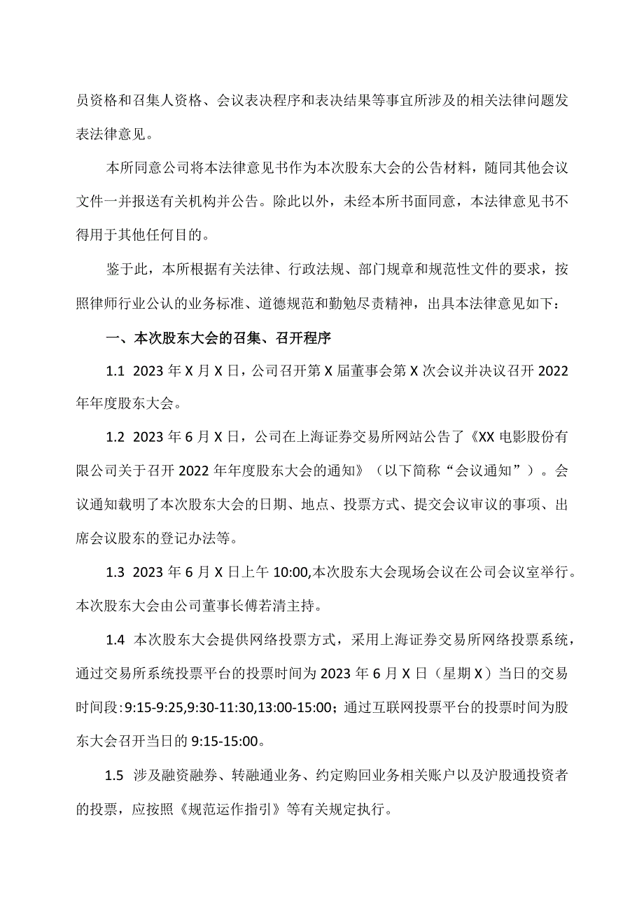 XX市XX律师事务所关于XX电影股份有限公司 2022 年年度股东大会之法律意见书.docx_第3页