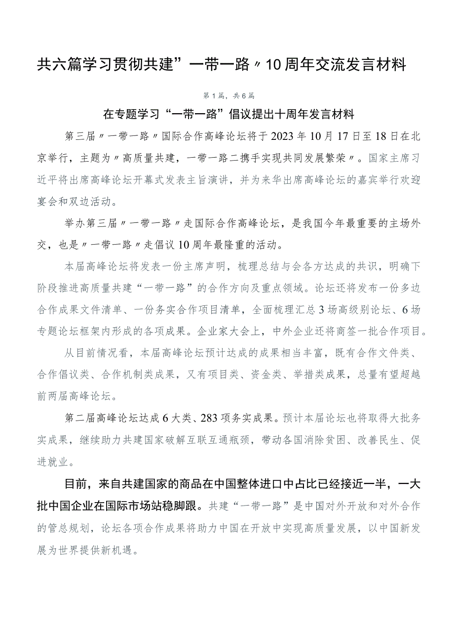 共六篇学习贯彻共建“一带一路”10周年交流发言材料.docx_第1页