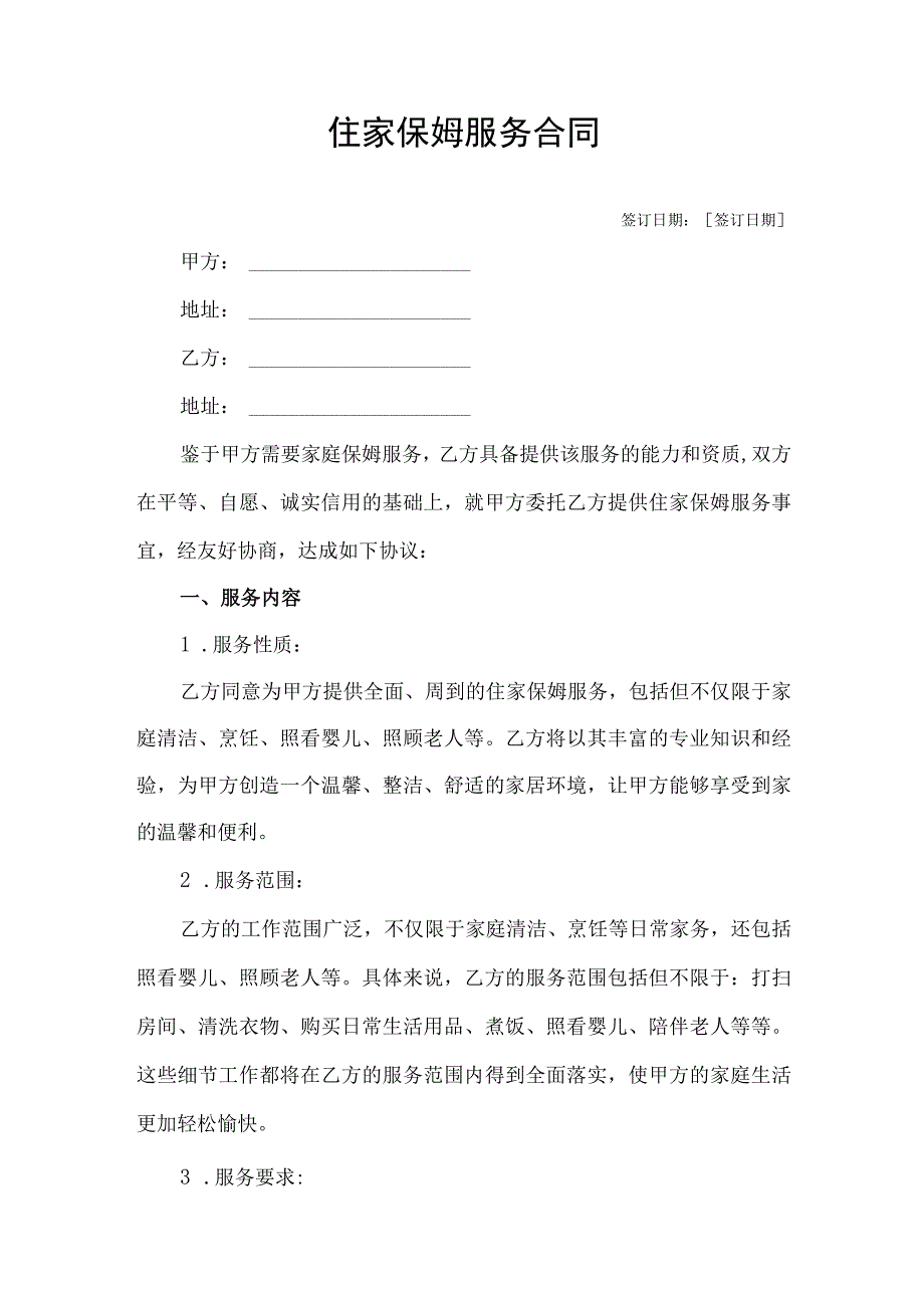 住家保姆服务合同协议书.docx_第1页