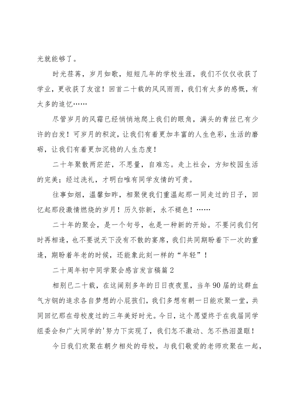 二十周年初中同学聚会感言发言稿（19篇）.docx_第2页