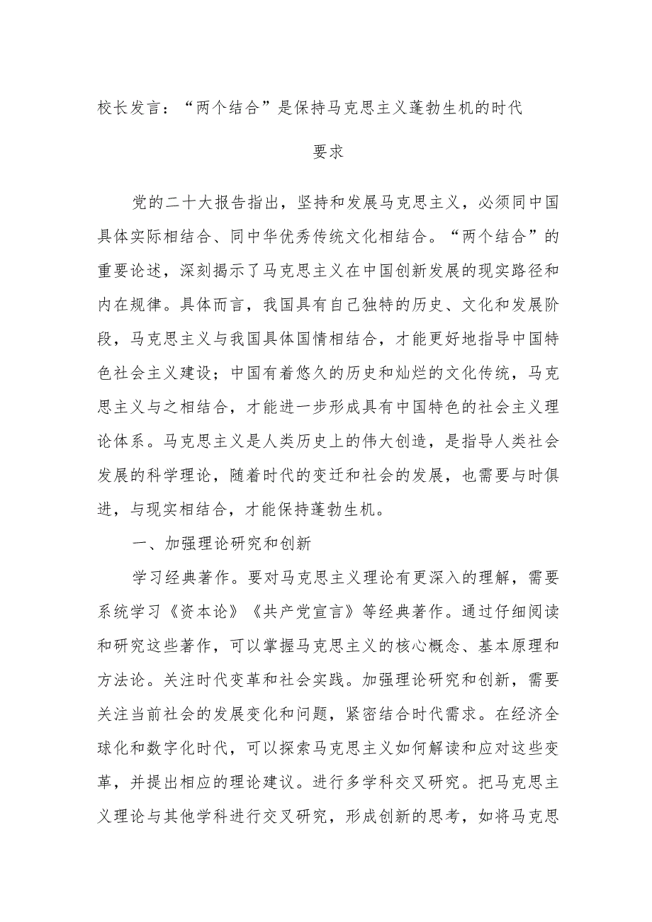 校长发言：“两个结合”是保持马克思主义蓬勃生机的时代要求.docx_第1页