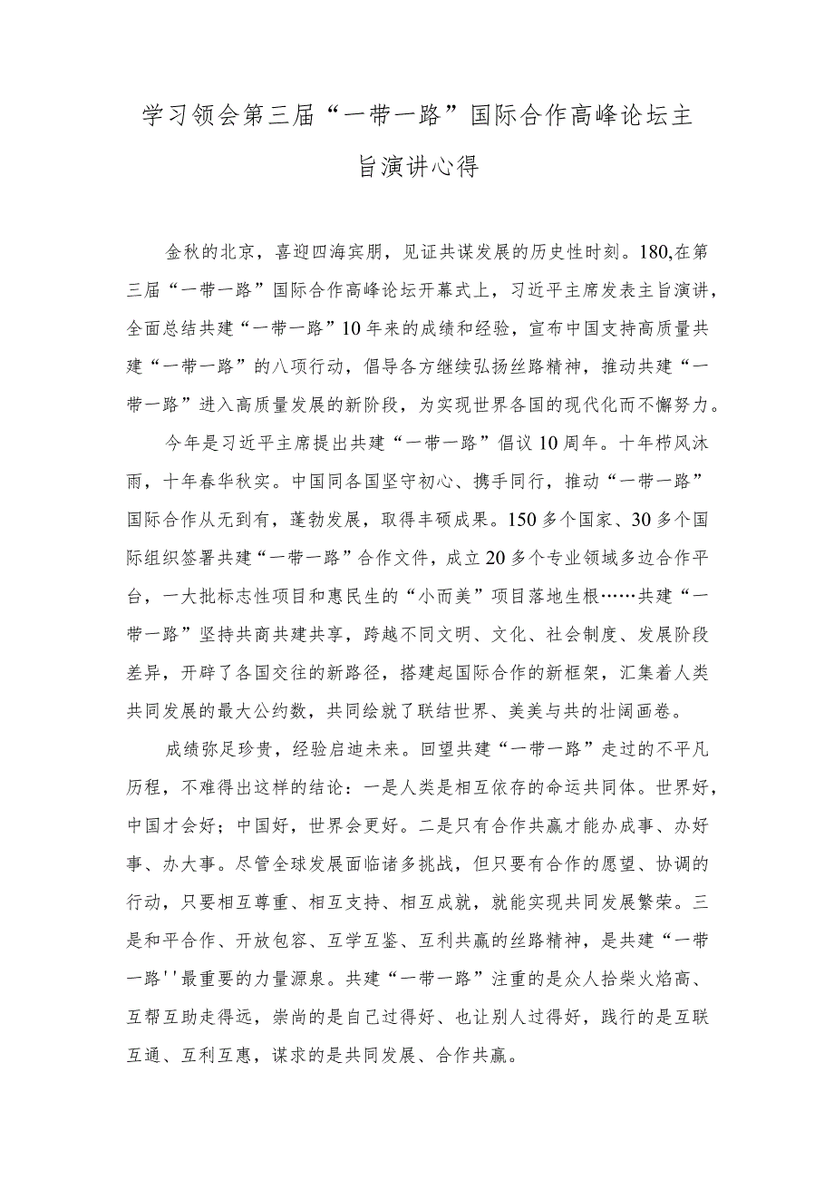 （3篇）学习领会第三届“一带一路”国际合作高峰论坛主旨演讲心得体会.docx_第1页