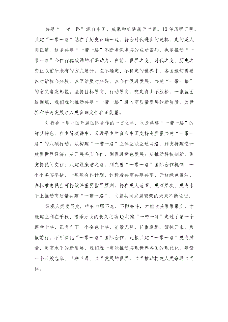 （3篇）学习领会第三届“一带一路”国际合作高峰论坛主旨演讲心得体会.docx_第2页