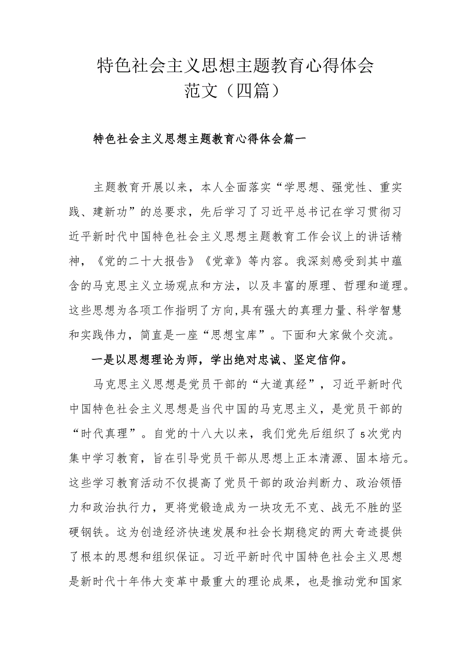 特色社会主义思想主题教育心得体会范文（四篇）.docx_第1页