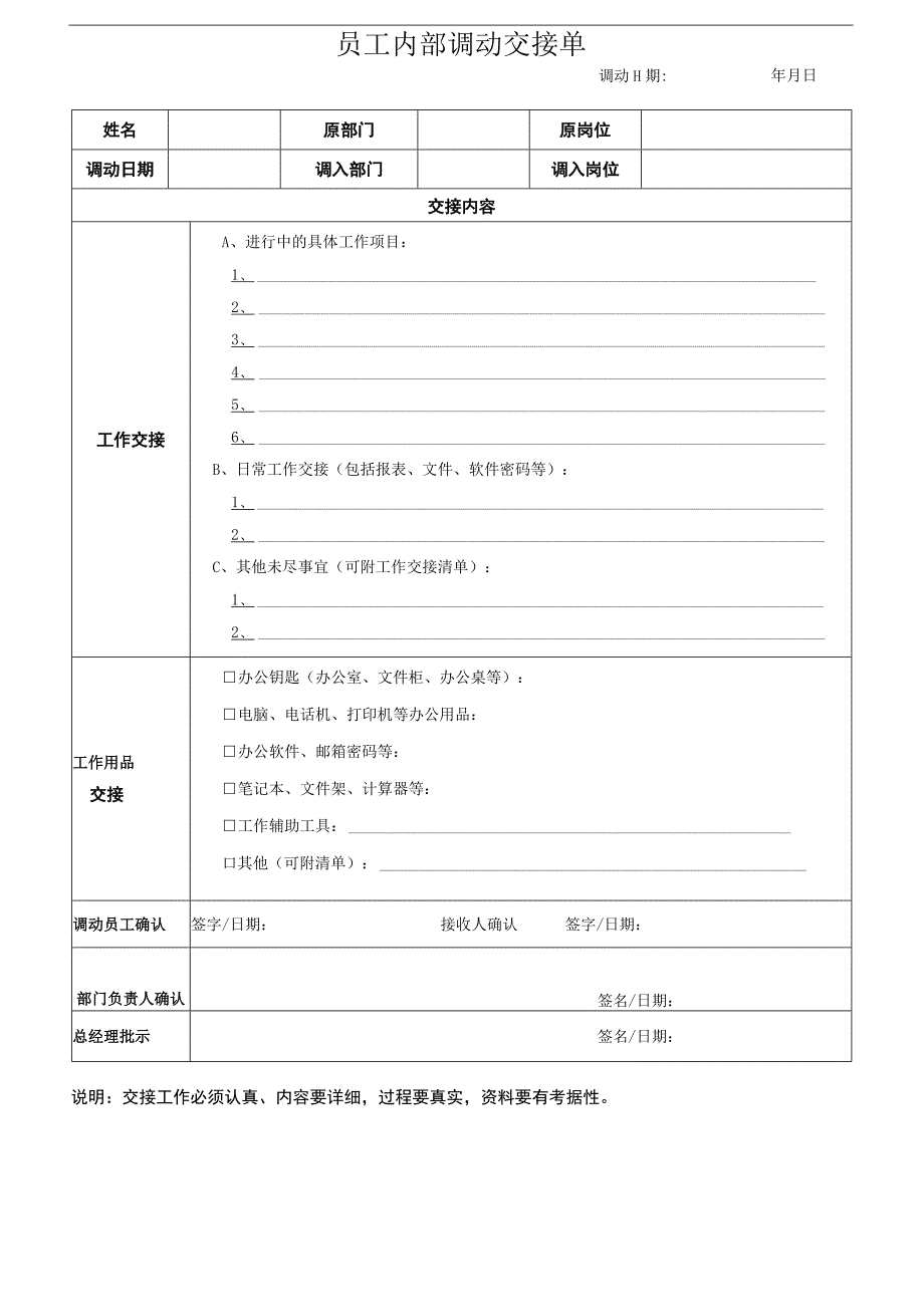 员工内部调动工作交接表.docx_第1页