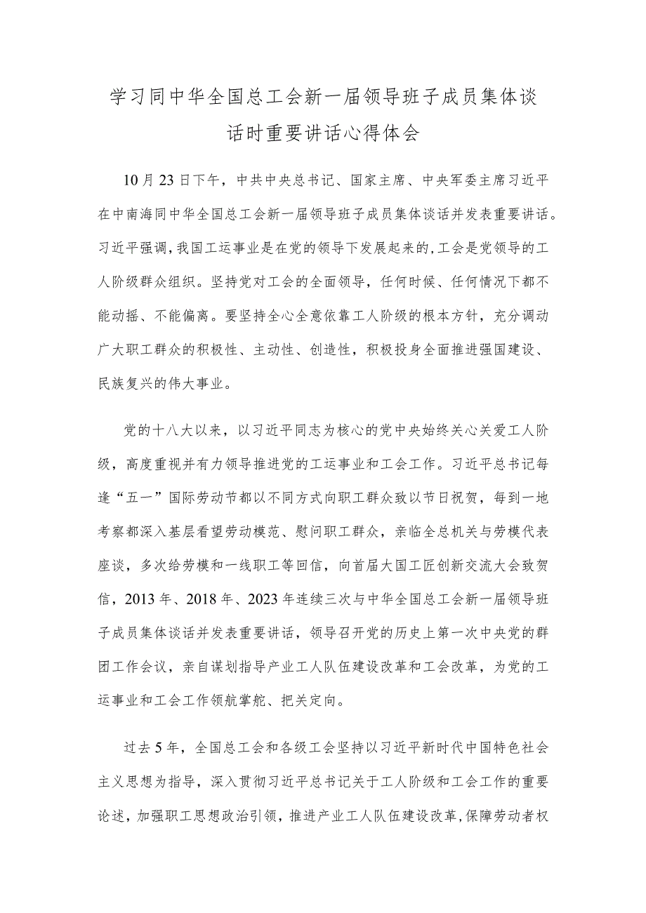 学习同中华全国总工会新一届领导班子成员集体谈话时重要讲话心得体会.docx_第1页