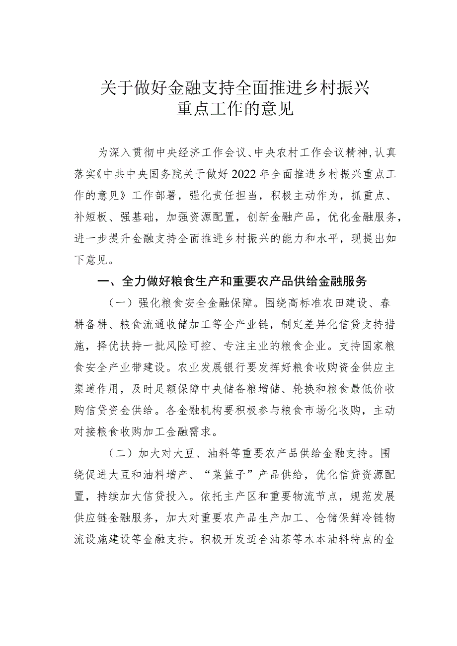 关于做好金融支持全面推进乡村振兴重点工作的意见.docx_第1页