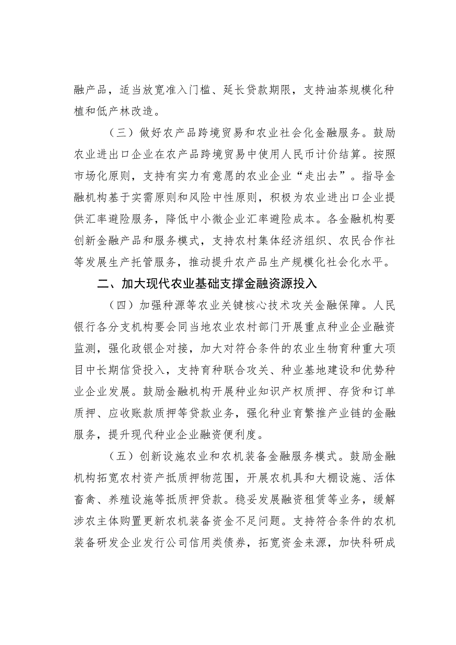 关于做好金融支持全面推进乡村振兴重点工作的意见.docx_第2页