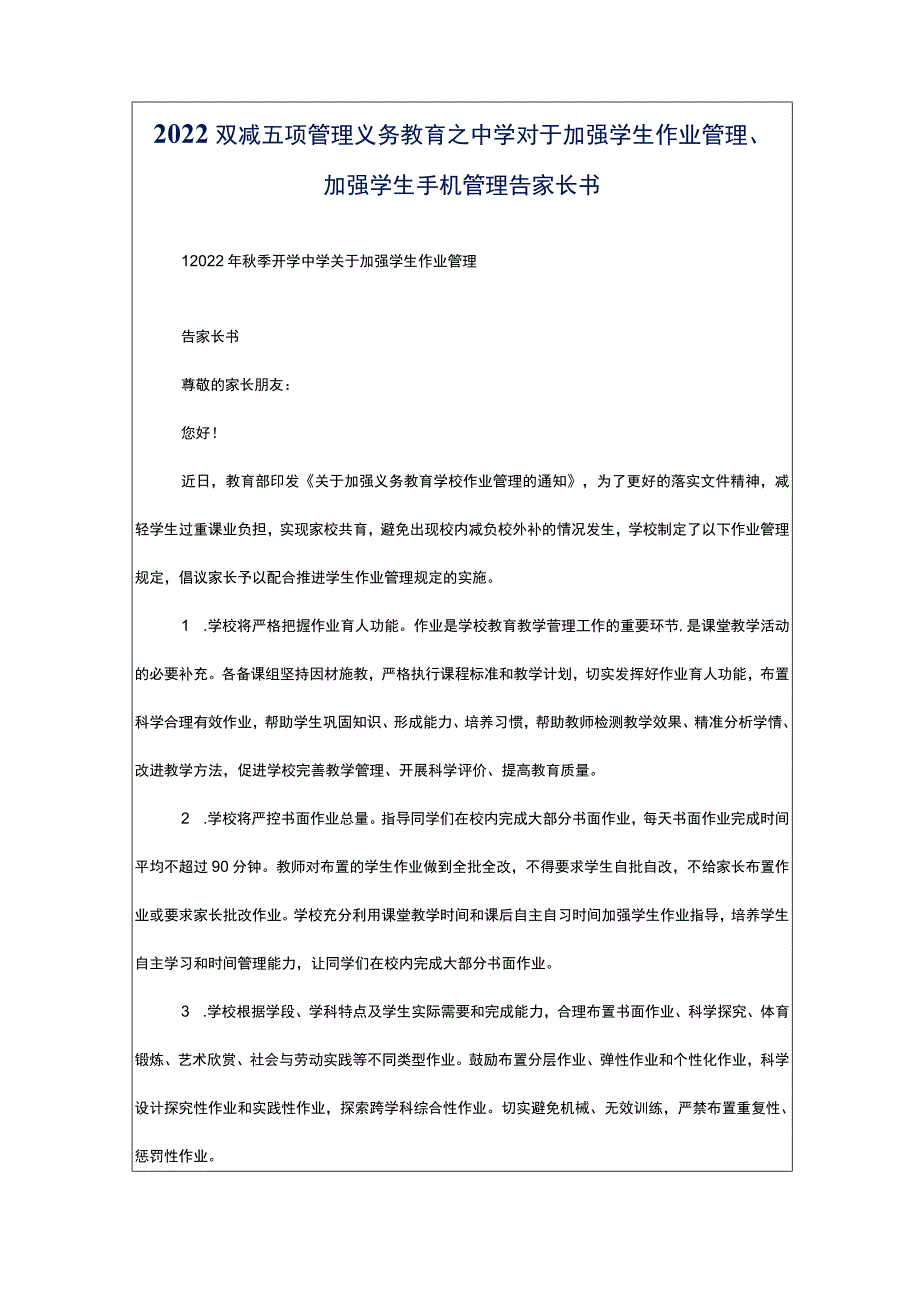 2022双减五项管理义务教育之中学对于加强学生作业管理、加强学生手机管理告家长书.docx_第1页