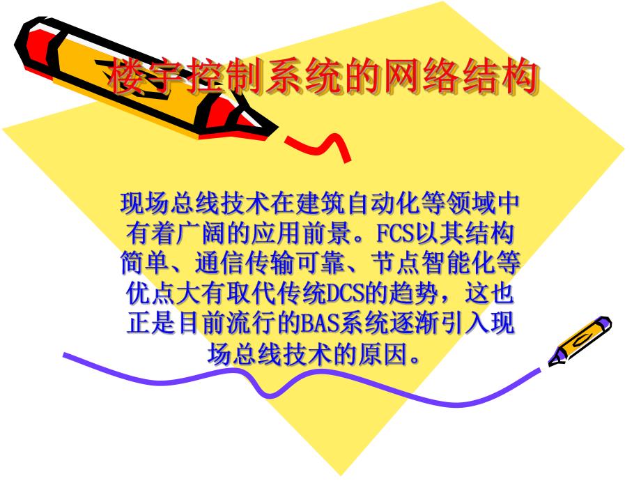 第13章现代楼宇中楼宇自控系统的支持网络环境.ppt_第2页