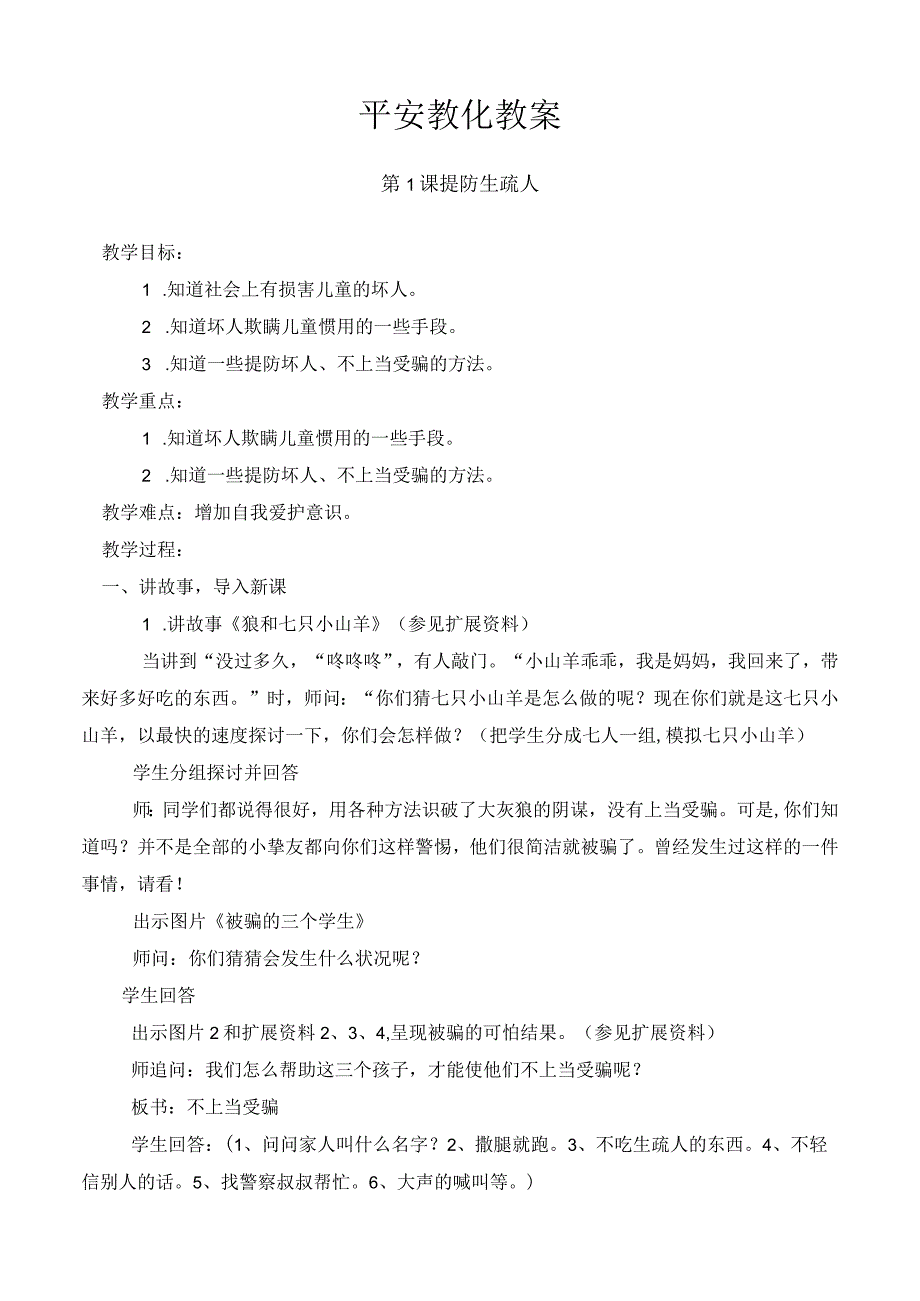 一年安全教育教案全一册[1].docx_第1页