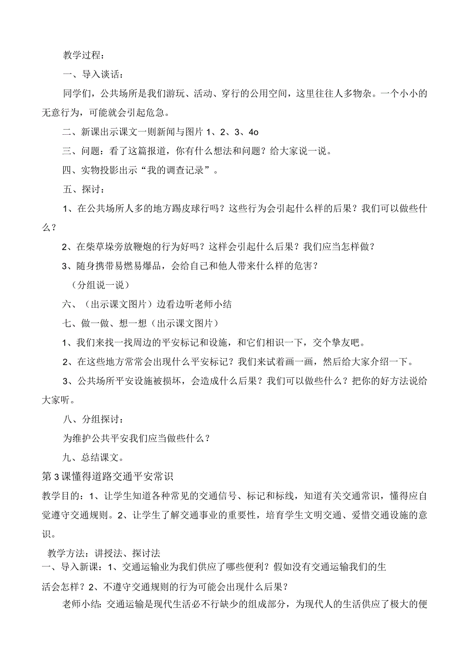 一年安全教育教案全一册[1].docx_第3页