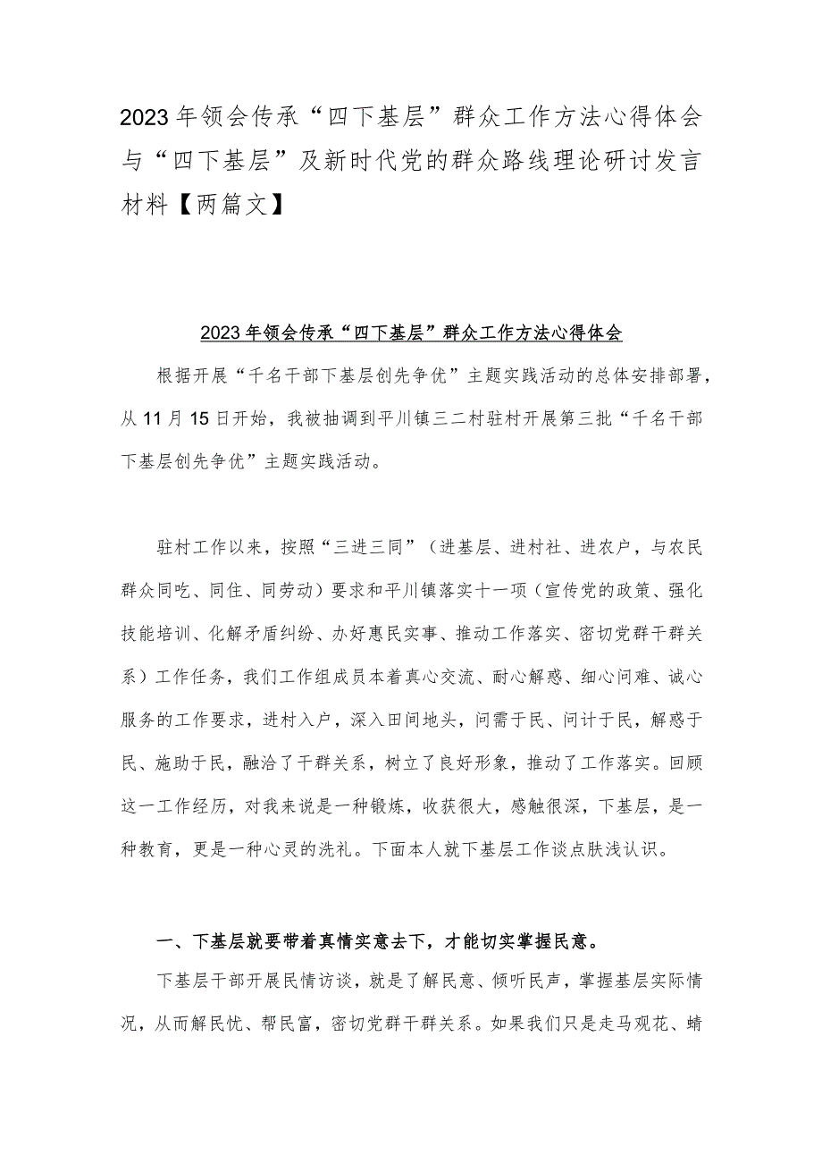 2023年领会传承“四下基层”群众工作方法心得体会与“四下基层”及新时代党的群众路线理论研讨发言材料【两篇文】.docx_第1页