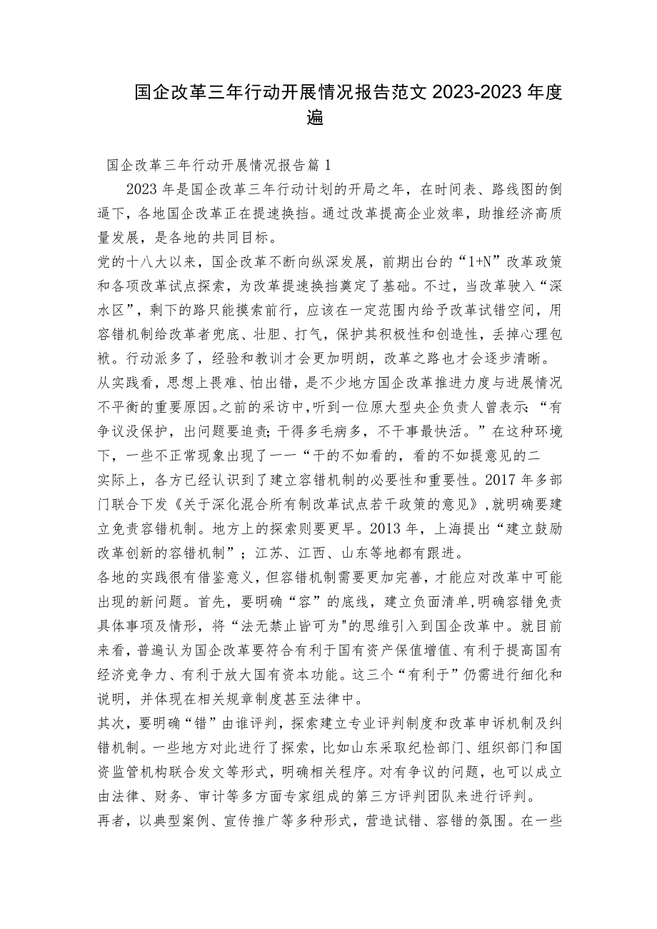 国企改革三年行动开展情况报告范文2023-2023年度五篇.docx_第1页