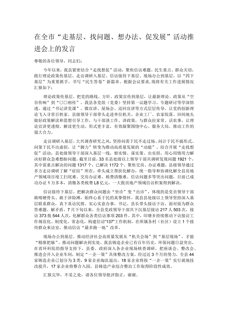 在全市“走基层、找问题、想办法、促发展”活动推进会上的发言.docx_第1页