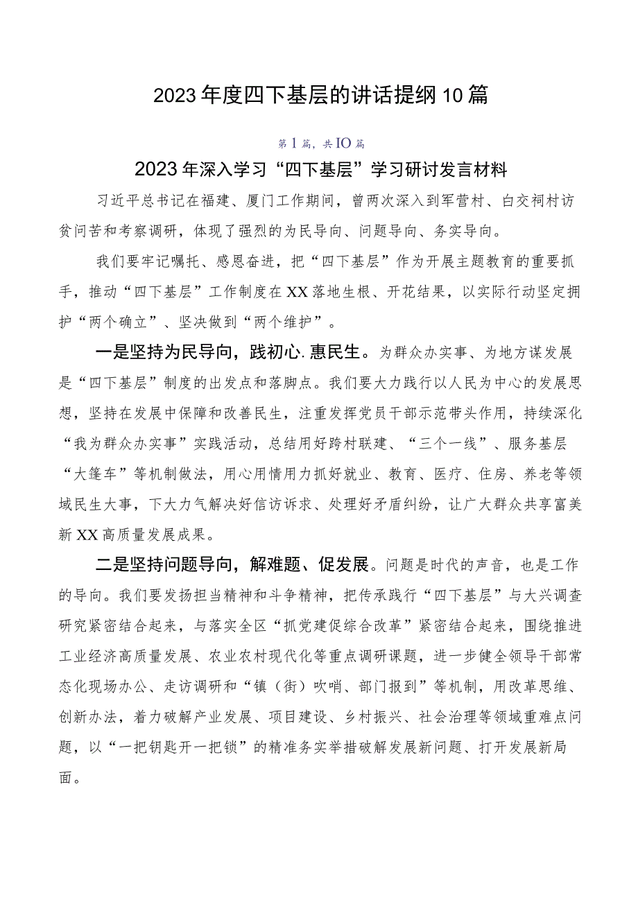 2023年度四下基层的讲话提纲10篇.docx_第1页