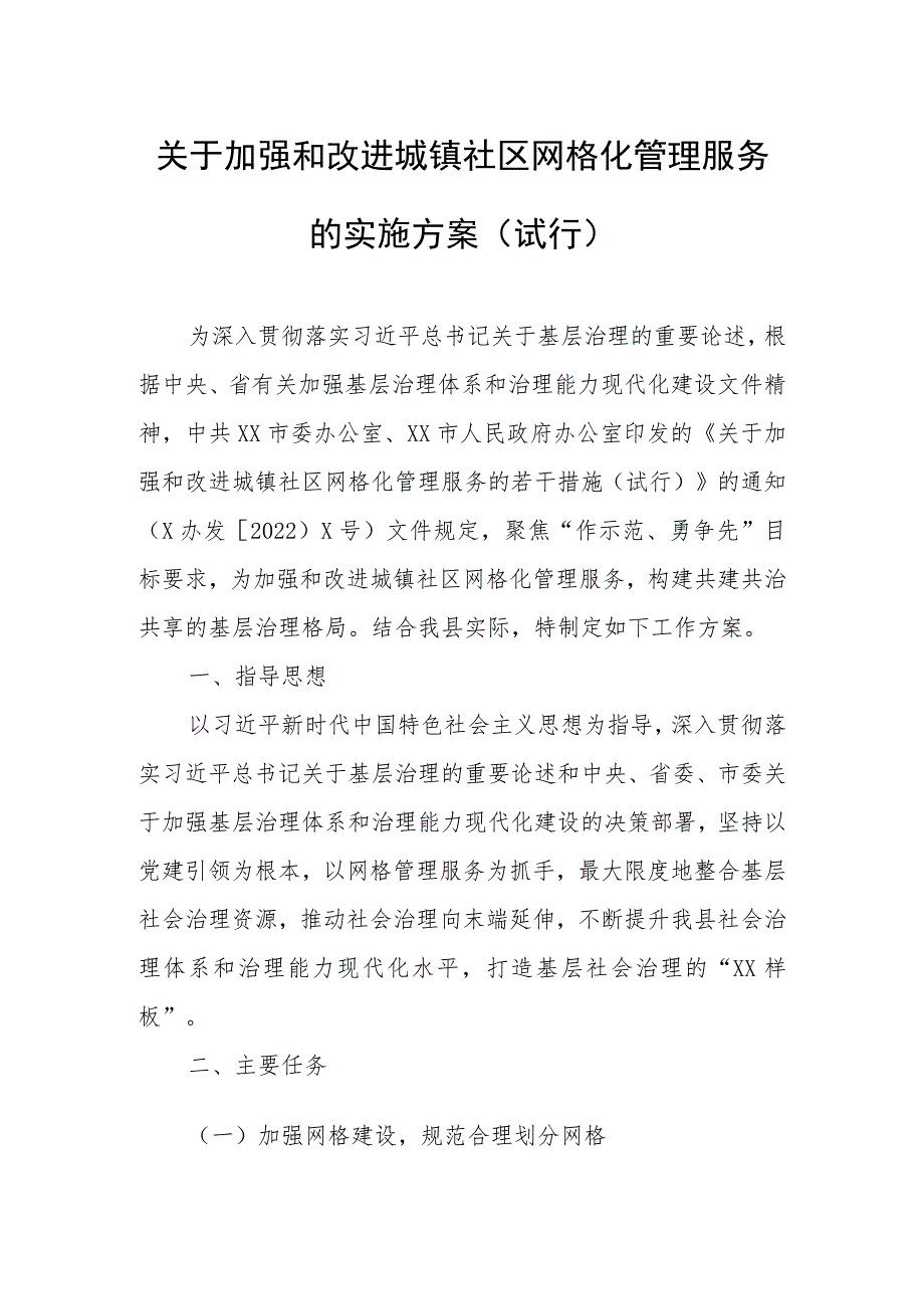 关于加强和改进城镇社区网格化管理服务的实施方案.docx_第1页