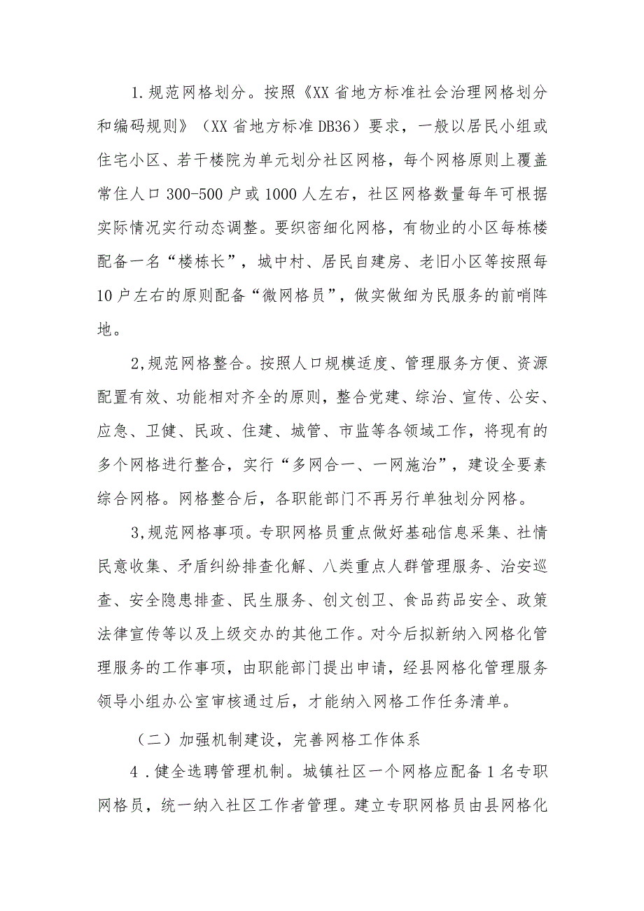 关于加强和改进城镇社区网格化管理服务的实施方案.docx_第2页