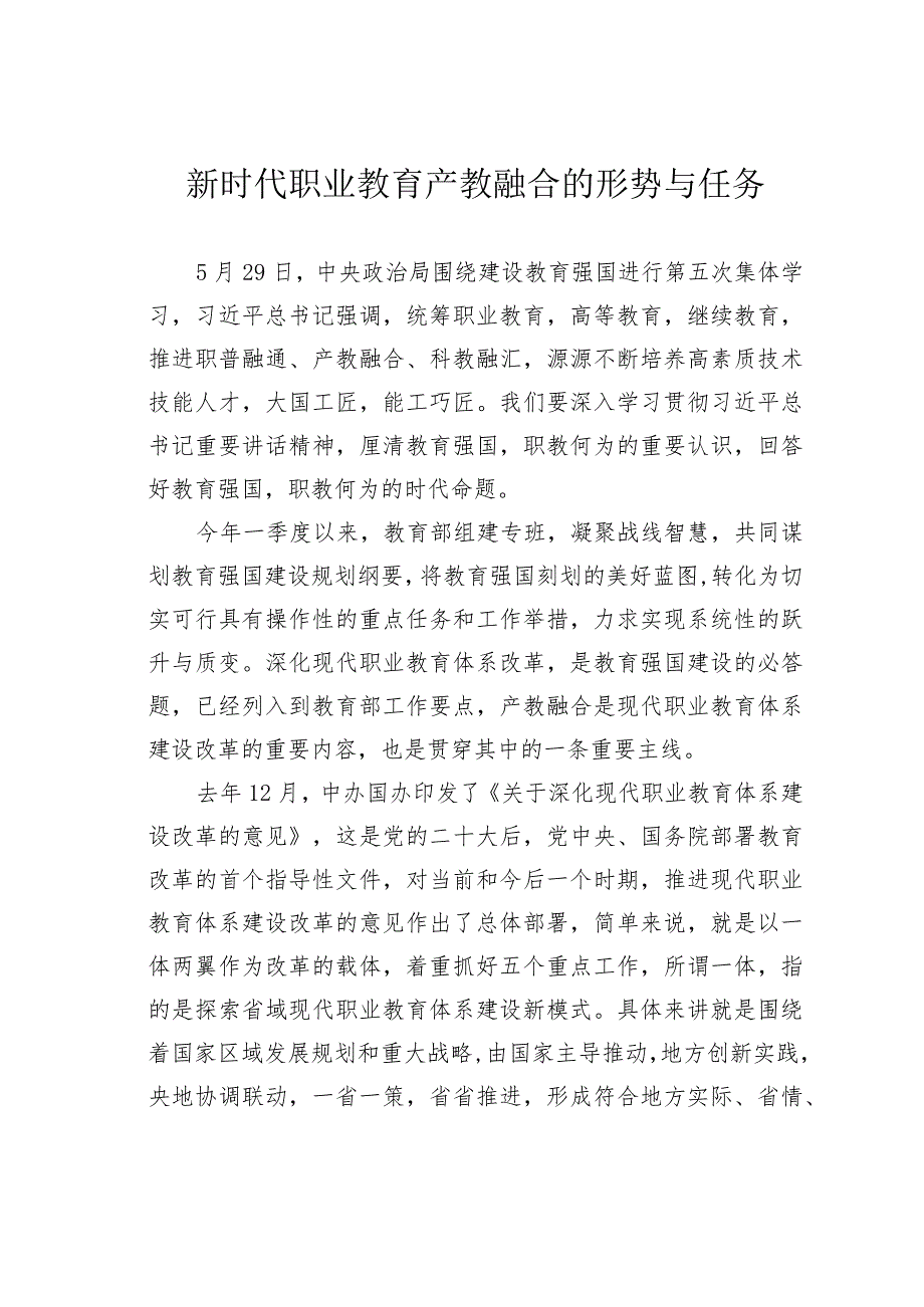 新时代职业教育产教融合的形势与任务.docx_第1页