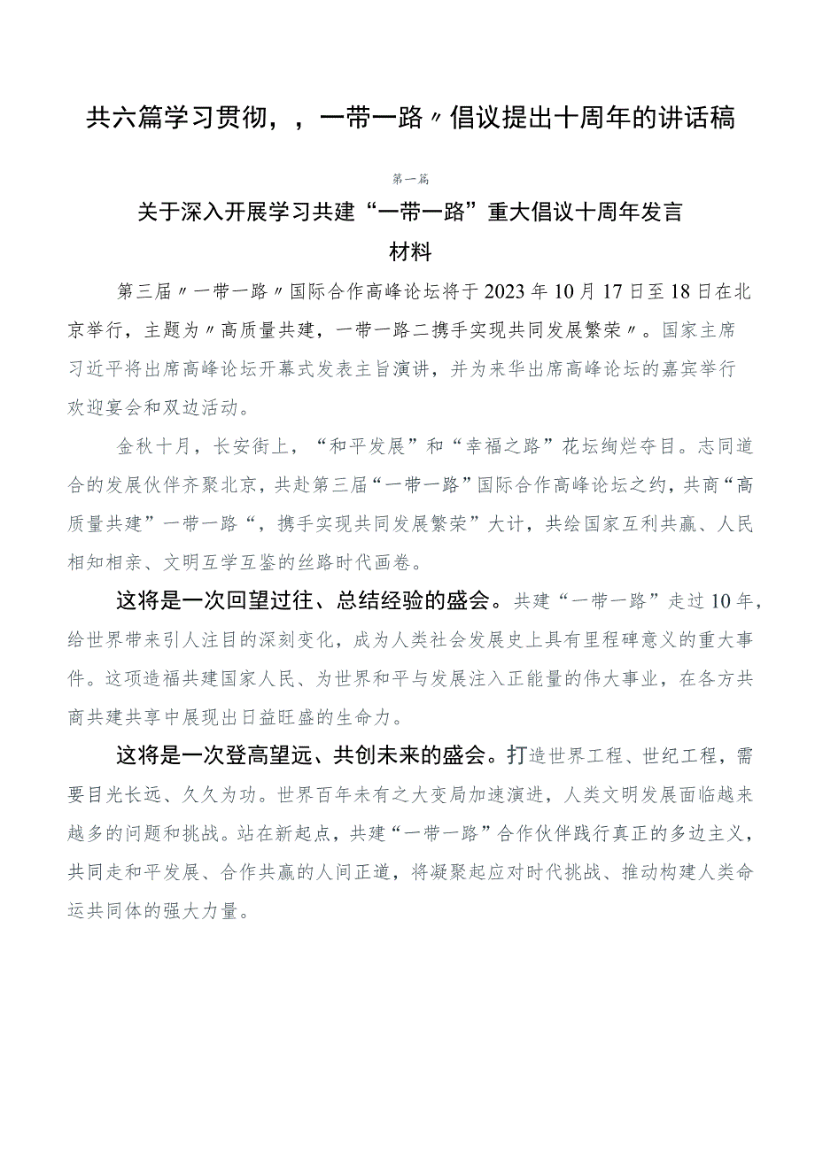 共六篇学习贯彻“一带一路”倡议提出十周年的讲话稿.docx_第1页