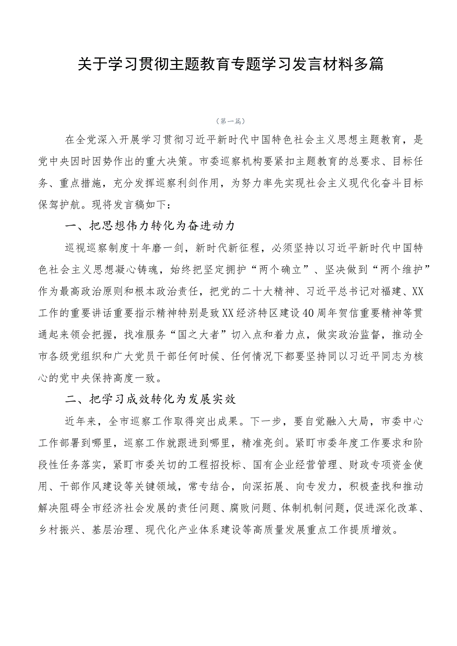 关于学习贯彻主题教育专题学习发言材料多篇.docx_第1页