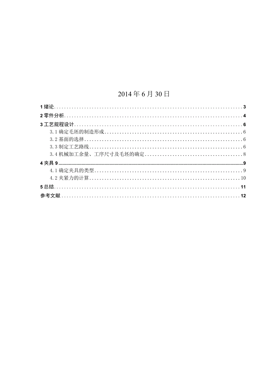 机械制造课程设计--《机械制造工艺学》课程设计.docx_第2页