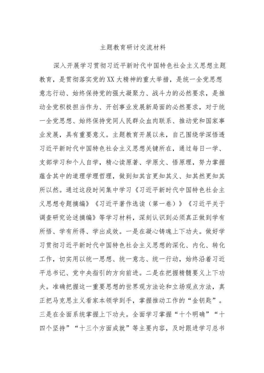 主题教育研讨交流材料 (8).docx_第1页