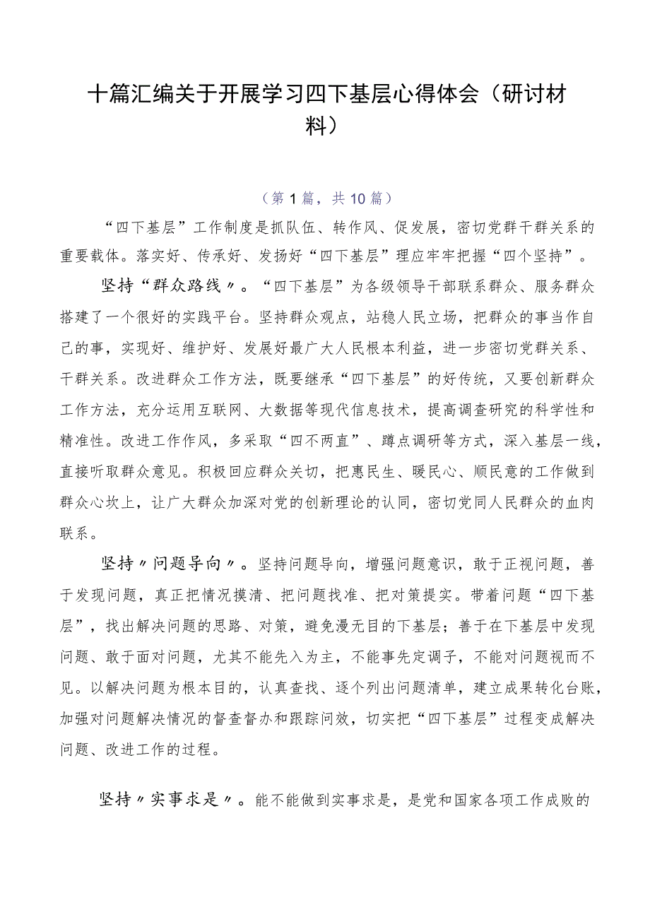 十篇汇编关于开展学习四下基层心得体会（研讨材料）.docx_第1页