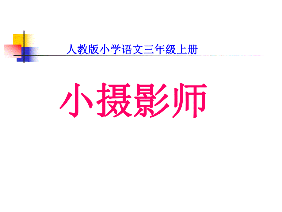 6.小摄影师.ppt.ppt_第1页