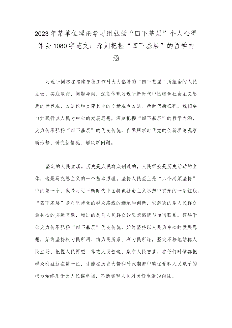 2023年某单位理论学习组弘扬“四下基层”个人心得体会1080字范文：深刻把握“四下基层”的哲学内涵.docx_第1页