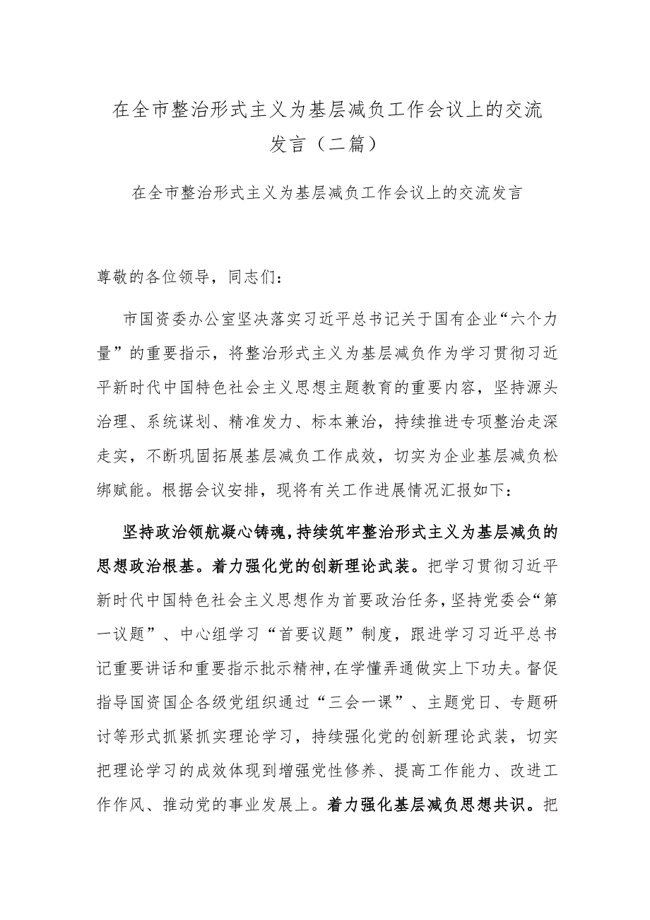 在全市整治形式主义为基层减负工作会议上的交流发言(二篇).docx_第1页