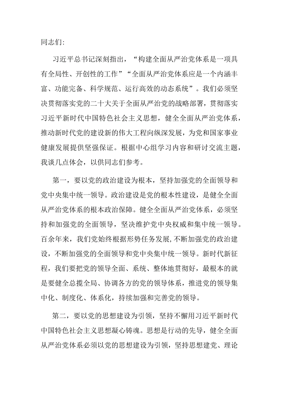 纪委副书记在校纪委理论学习中心组全面从严治党专题研讨交流会上的发言.docx_第1页